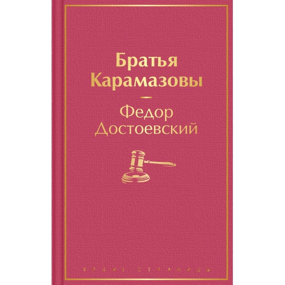 Книга "Братья Карамазовы", Федор Достоевский от компании «Офистон маркет» - фото 1