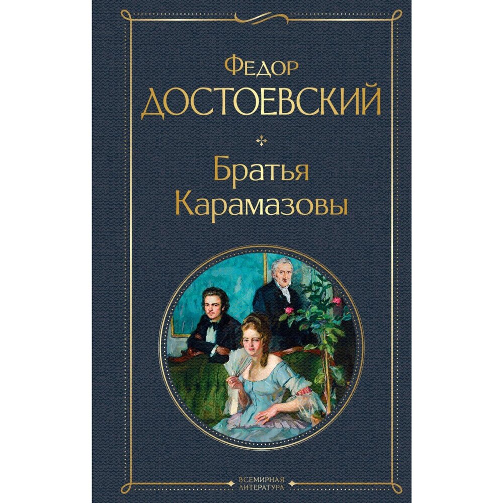 Книга "Братья Карамазовы", Федор Достоевский от компании «Офистон маркет» - фото 1