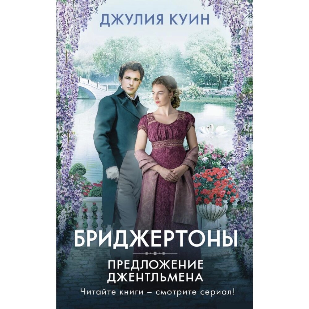 Книга "Бриджертоны. Предложение джентльмена", Куин Д. от компании «Офистон маркет» - фото 1