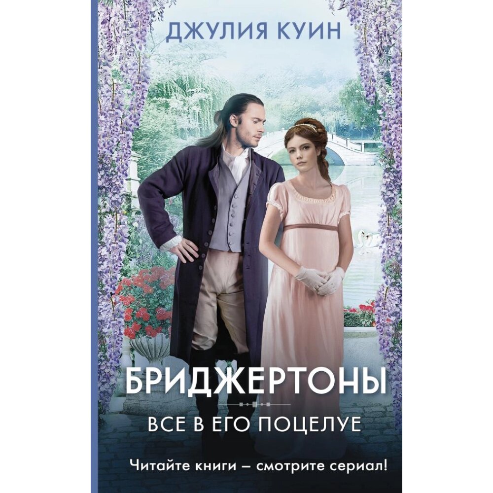 Книга "Бриджертоны. Все в его поцелуе", Куин Д. от компании «Офистон маркет» - фото 1