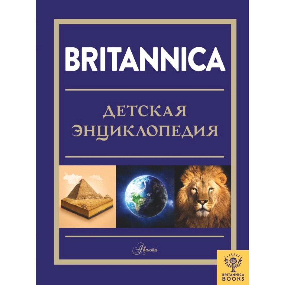 Книга "Britannica. Детская энциклопедия", Брайт Майкл, Митчелл Абигейл от компании «Офистон маркет» - фото 1