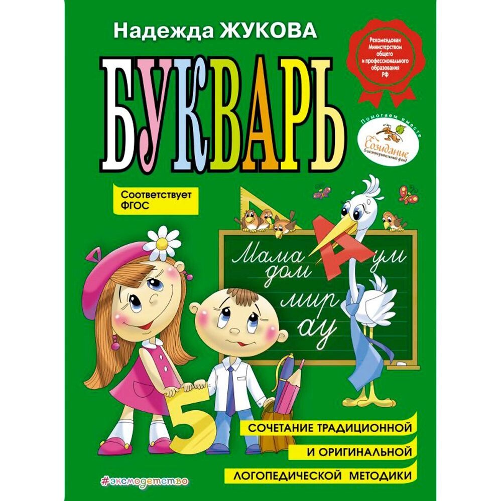 Книга "Букварь (по СанПин)" от компании «Офистон маркет» - фото 1