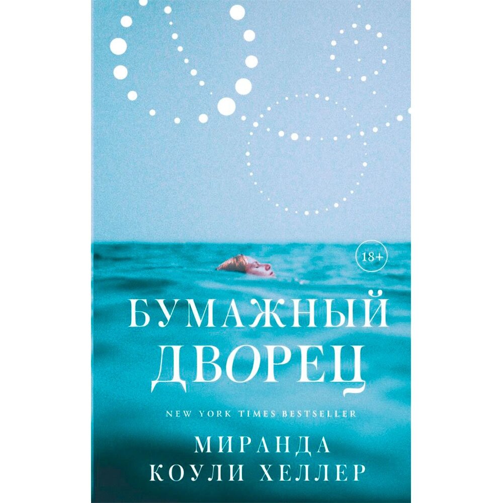 Книга "Бумажный дворец", Коули Хеллер М. от компании «Офистон маркет» - фото 1