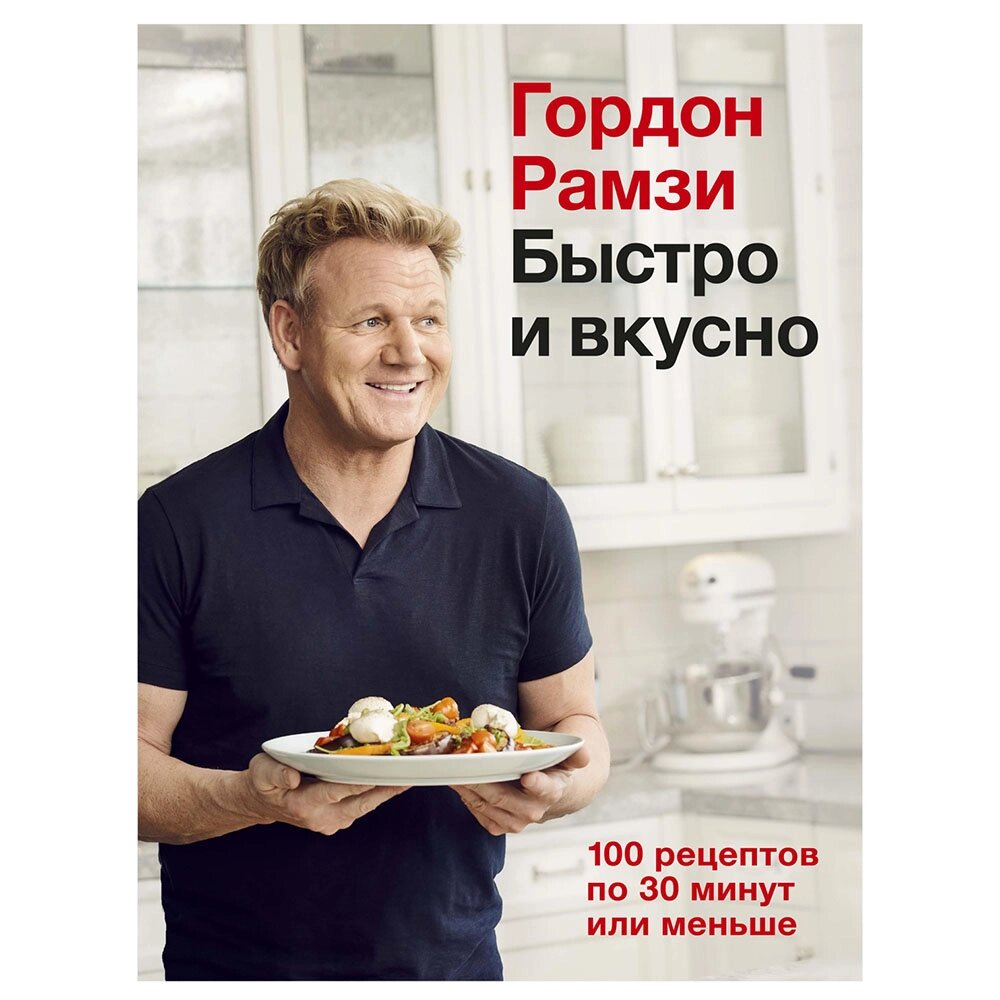 Книга "Быстро и вкусно. 100 рецептов по 30 минут или меньше", Гордон Рамзи от компании «Офистон маркет» - фото 1