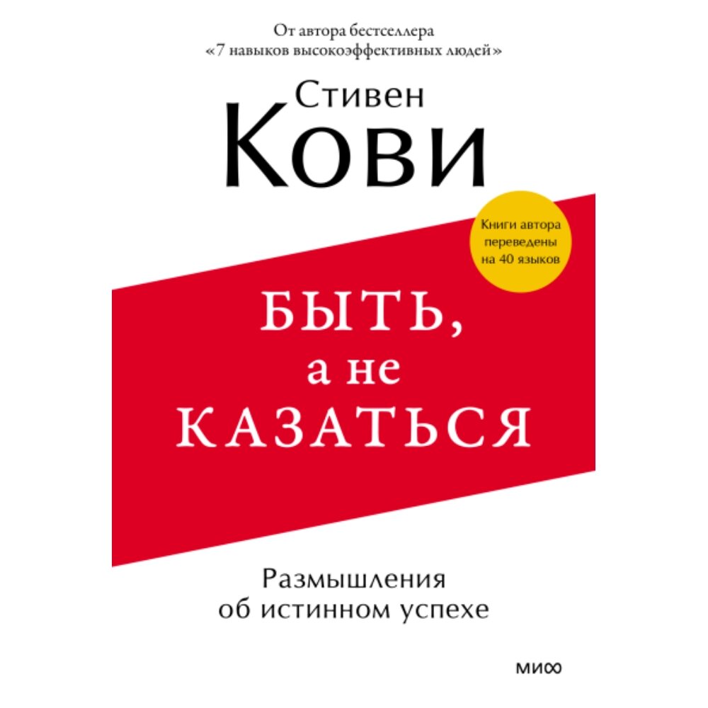 Книга "Быть, а не казаться. Размышления об истинном успехе", Стивен Кови от компании «Офистон маркет» - фото 1