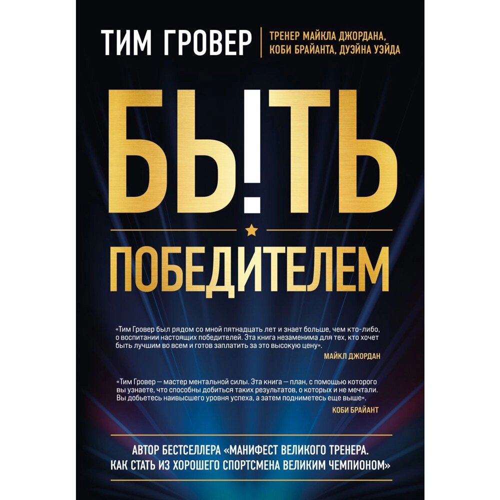 Книга "Быть победителем. Беспощадная гонка на пути к совершенству", Тим Гровер от компании «Офистон маркет» - фото 1