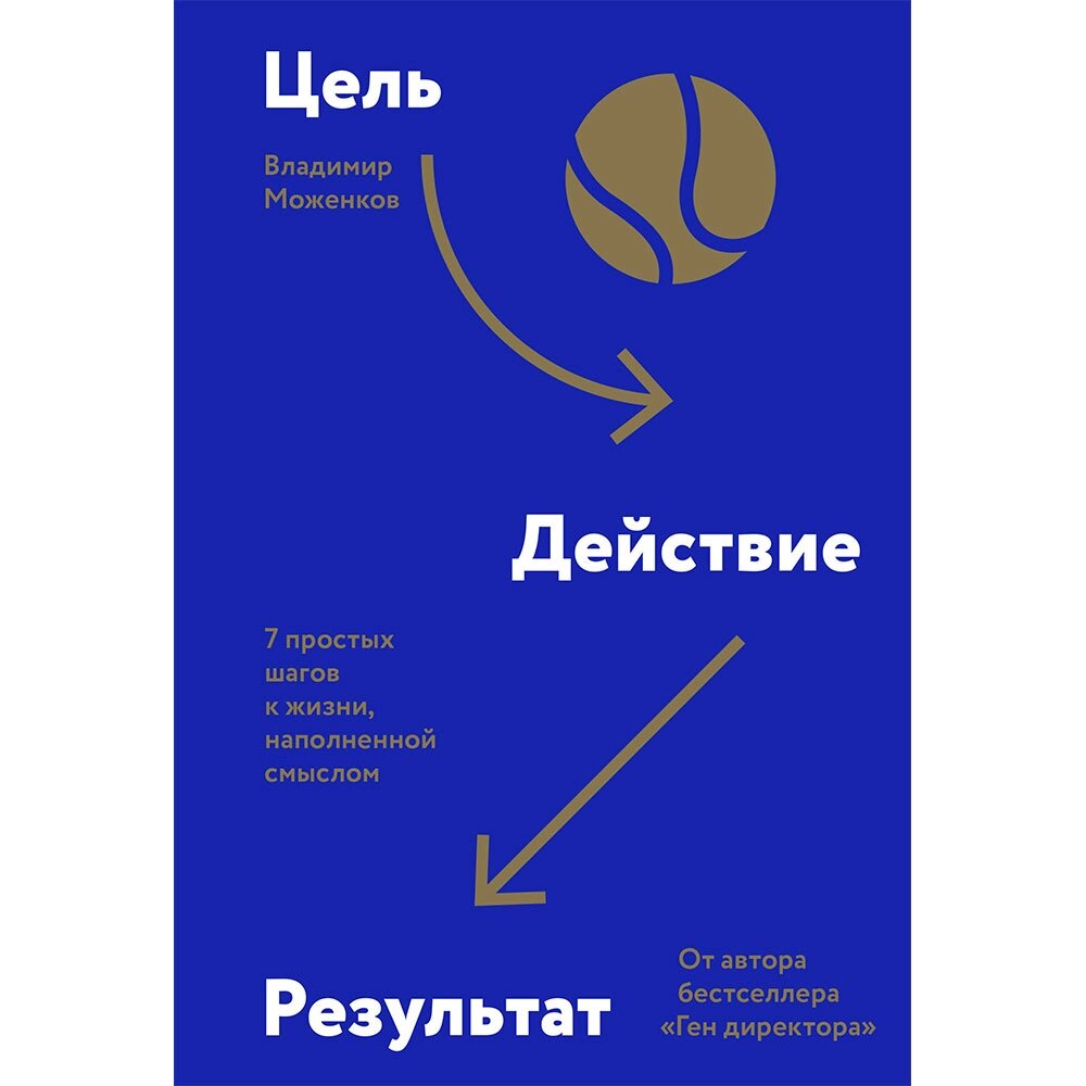 Книга "Цель-Действие-Результат. 7 простых шагов к жизни, наполненной смыслом", Моженков В. от компании «Офистон маркет» - фото 1