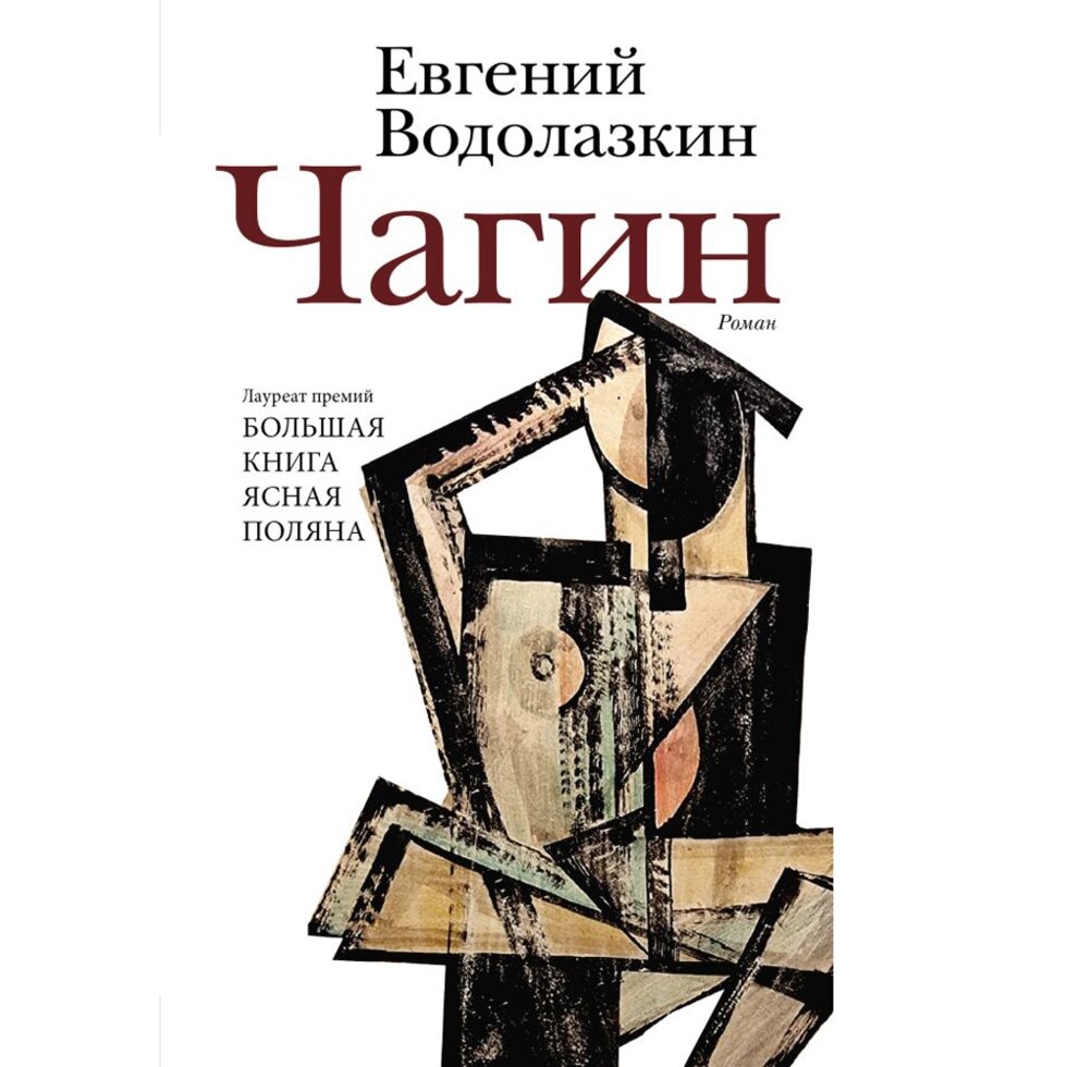 Книга "Чагин", Евгений Водолазкин от компании «Офистон маркет» - фото 1