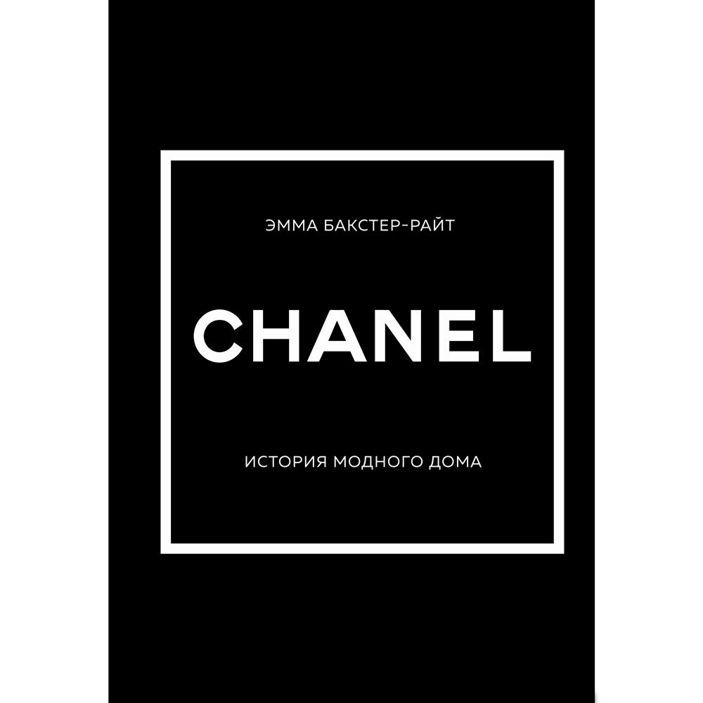 Книга "CHANEL. История модного дома", Бакстер-Райт Э. от компании «Офистон маркет» - фото 1