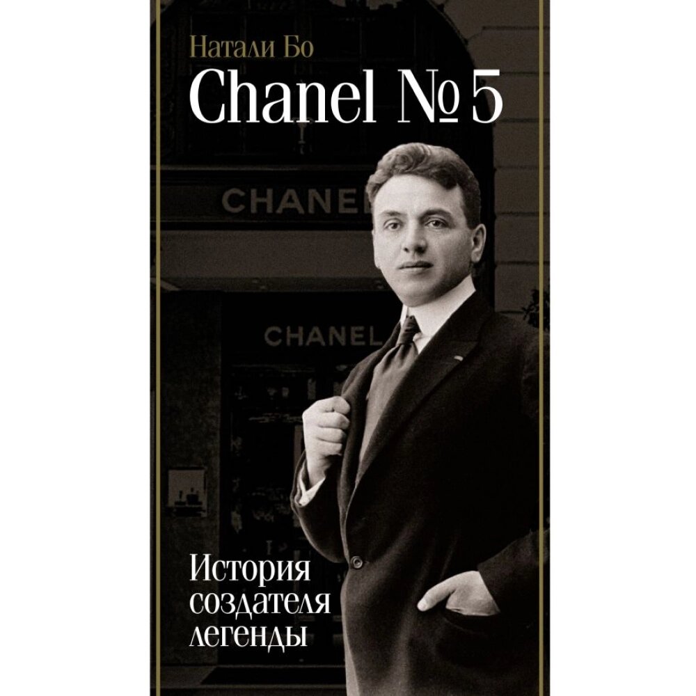 Книга "Chanel №5. История создателя легенды", Натали Бо от компании «Офистон маркет» - фото 1