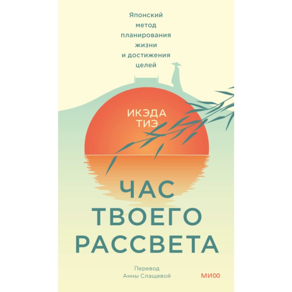 Книга "Час твоего рассвета. Японский метод планирования жизни и достижения целей", Икэда Тиэ от компании «Офистон маркет» - фото 1