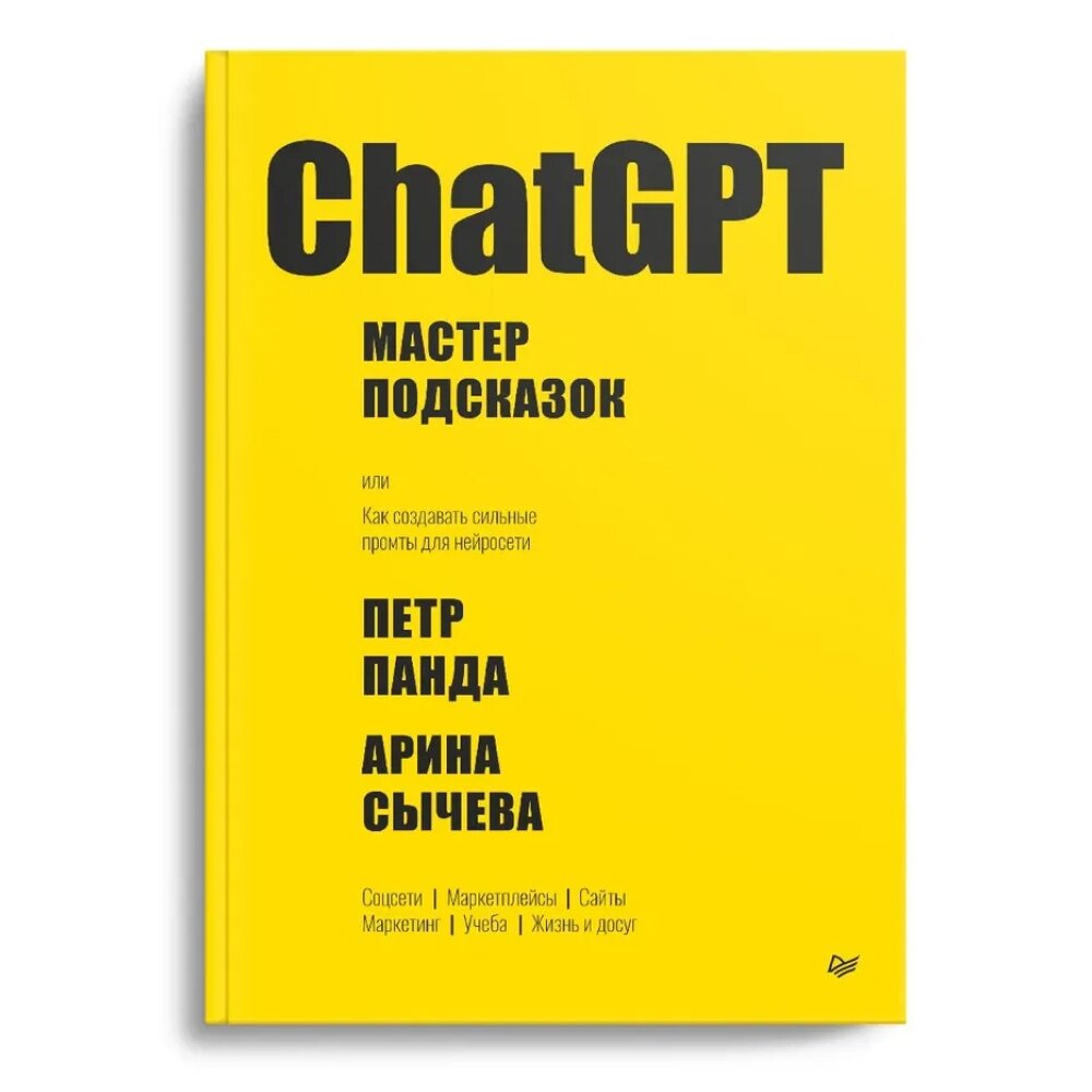 Книга "ChatGPT. Мастер подсказок, или Как создавать сильные промты для нейросети", Петр Панда, Арина Сычева от компании «Офистон маркет» - фото 1