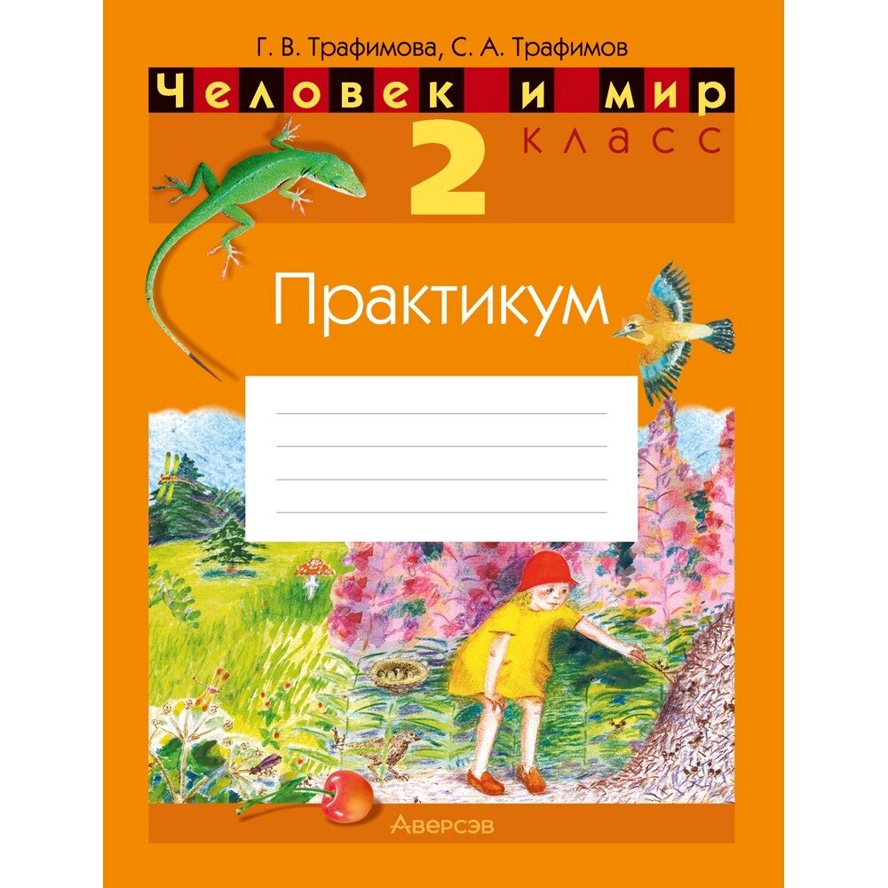 Книга "Человек и мир. 2 класс. Практикум (с цветными иллюстрациями)", Трафимова Г. В., Трафимов С. А. от компании «Офистон маркет» - фото 1