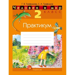 Книга "Человек и мир. 2 класс. Практикум (с цветными иллюстрациями) Трафимова Г. В., Трафимов С. А.