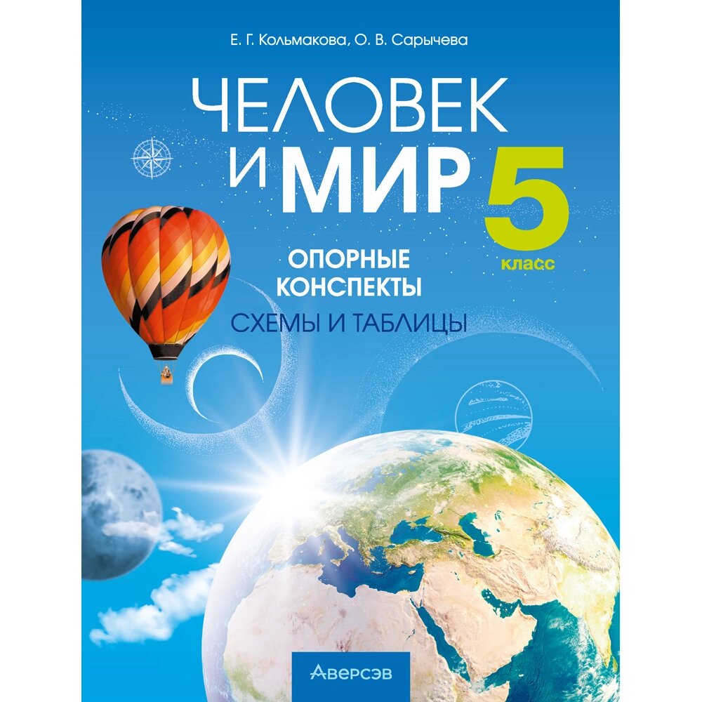 Книга "Человек и мир. 5 класс. Опорные конспекты, схемы и таблицы", Кольмакова Е. Г., Сарычева О. В. от компании «Офистон маркет» - фото 1