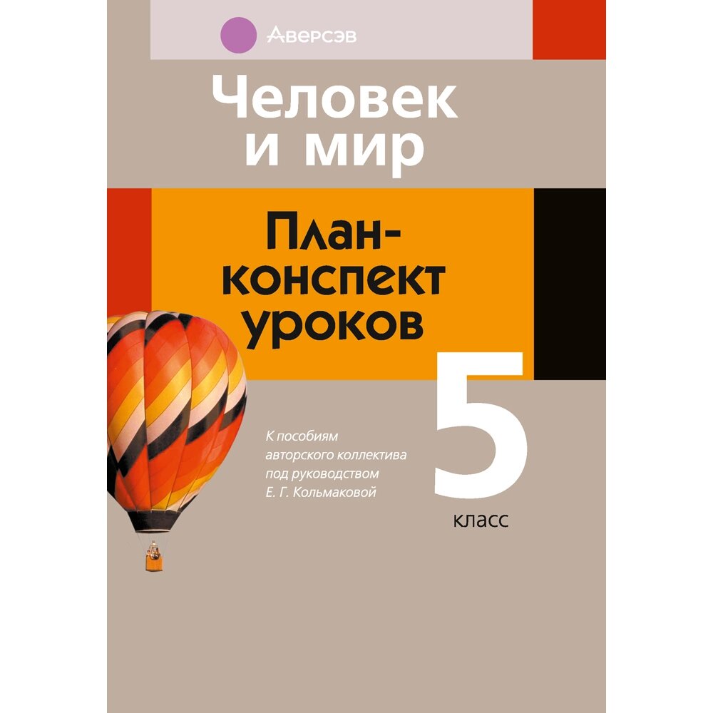 Книга "Человек и мир. 5 класс. План-конспект уроков", Кольмакова Е. Г. от компании «Офистон маркет» - фото 1