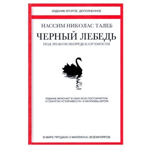 Книга "Черный лебедь. Под знаком непредсказуемости", Талеб Н. Н.