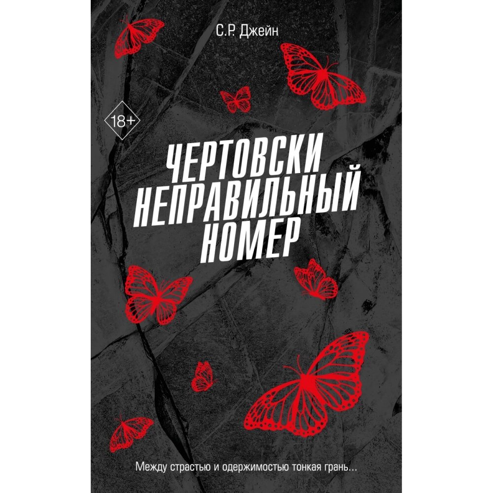 Книга "Чертовски неправильный номер", С. Р. Джейн от компании «Офистон маркет» - фото 1