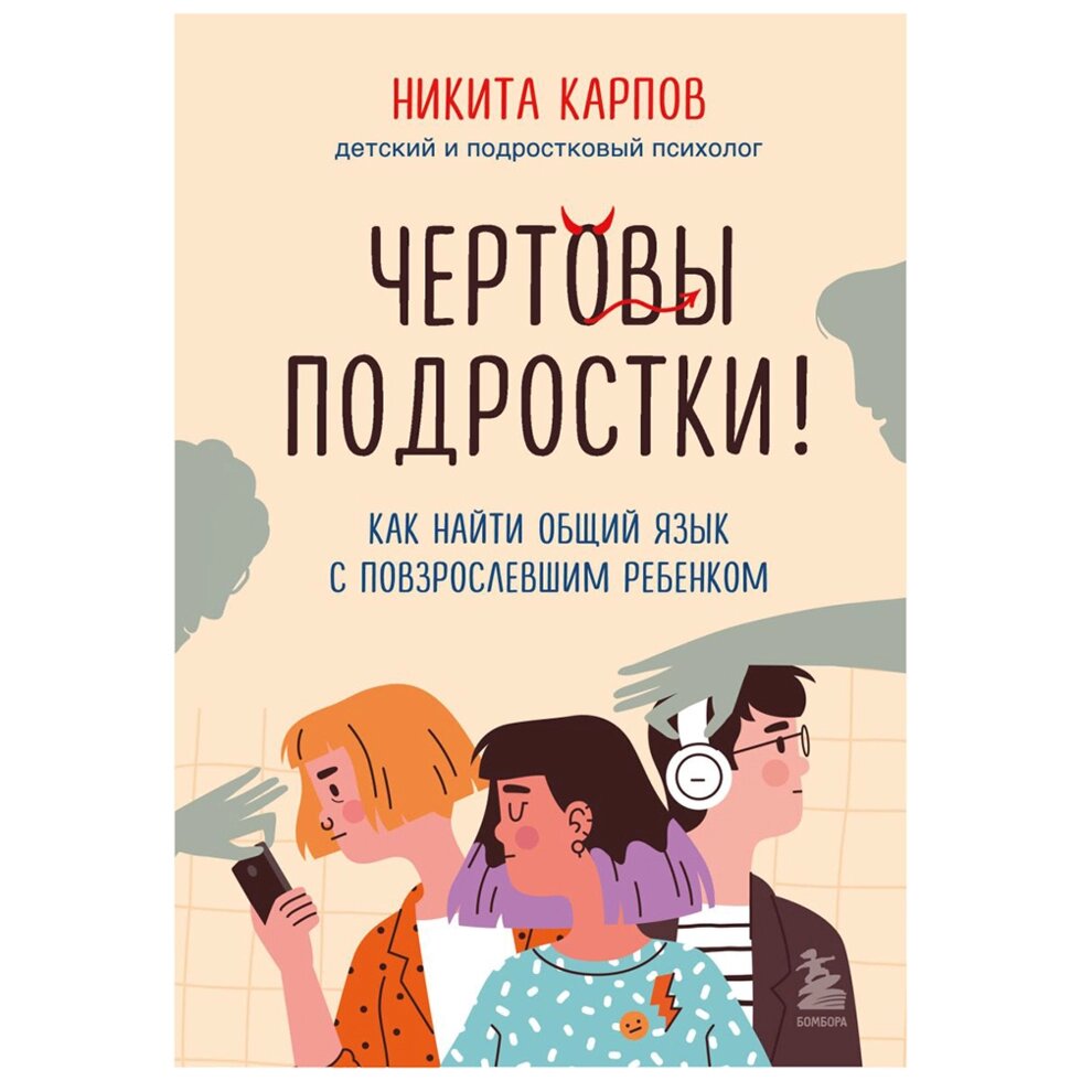 Книга "Чертовы подростки! Как найти общий язык с повзрослевшим ребенком", Никита Карпов от компании «Офистон маркет» - фото 1