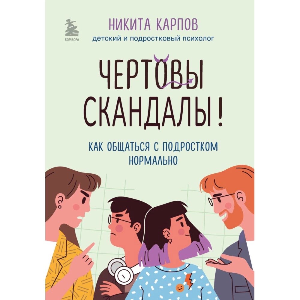 Книга "Чертовы скандалы! Как общаться с подростком нормально", Никита Карпов от компании «Офистон маркет» - фото 1