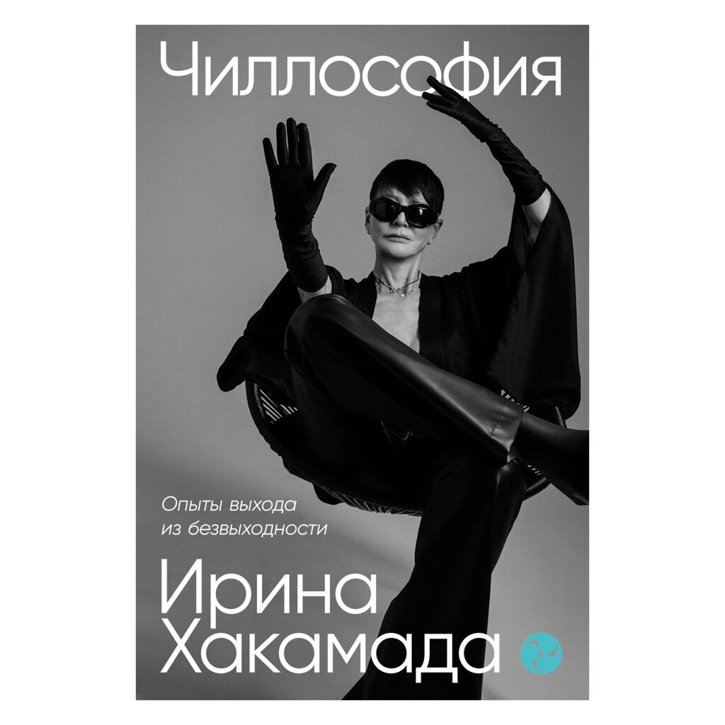 Книга "Чиллософия: Опыты выхода из безвыходности", Хакамада И. от компании «Офистон маркет» - фото 1