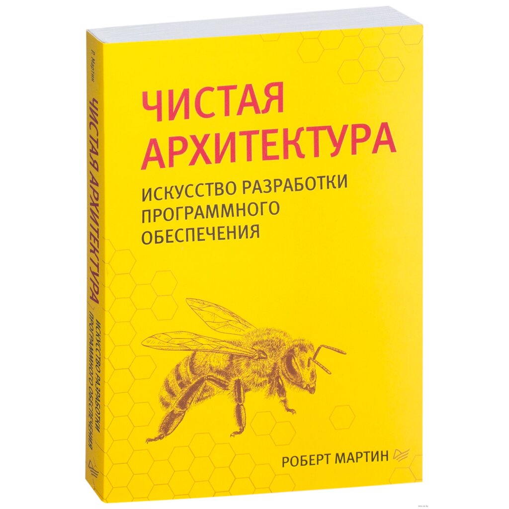 Книга "Чистая архитектура. Искусство разработки программного обеспечения", Роберт Мартин от компании «Офистон маркет» - фото 1