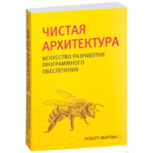 Книга "Чистая архитектура. Искусство разработки программного обеспечения", Роберт Мартин