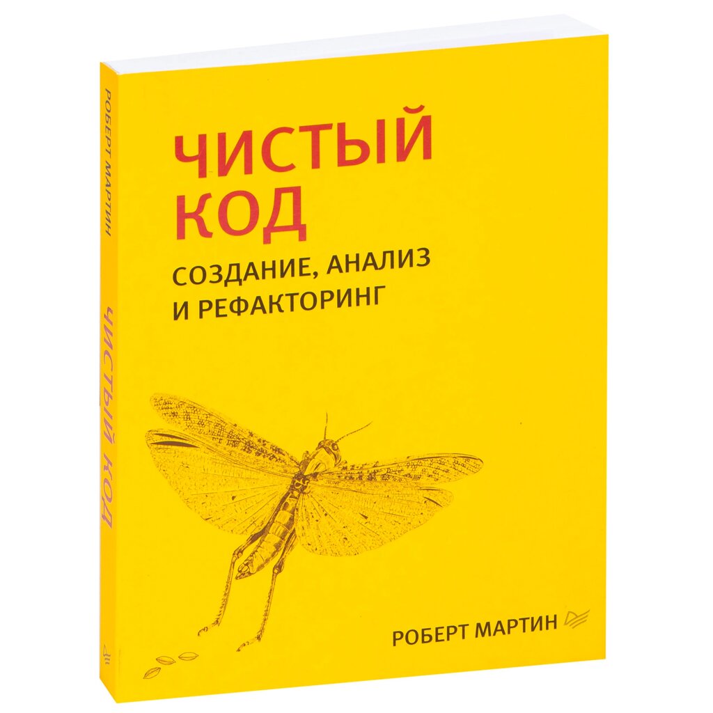 Книга "Чистый код: создание, анализ и рефакторинг. Библиотека программиста", Роберт Мартин от компании «Офистон маркет» - фото 1