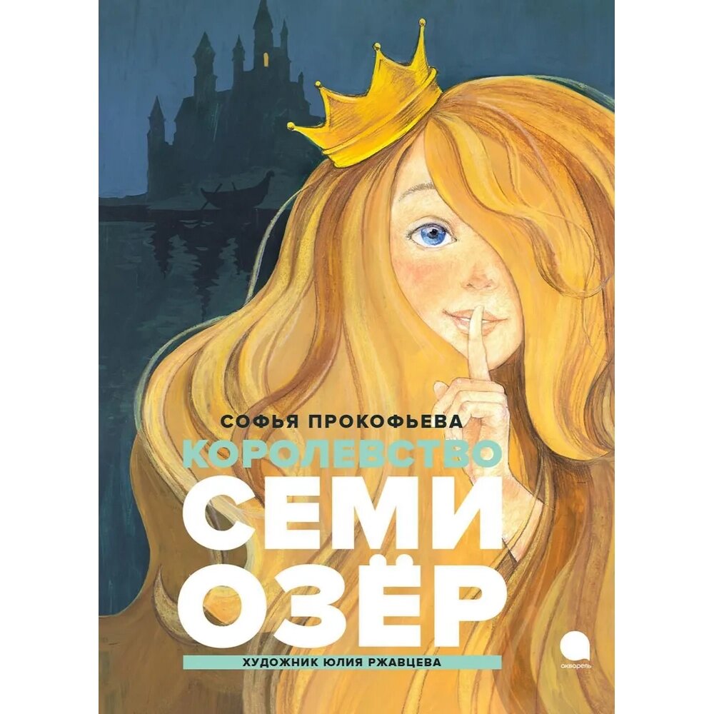 Книга "Читают все. Королевство Семи Озер", Софья Прокофьева от компании «Офистон маркет» - фото 1