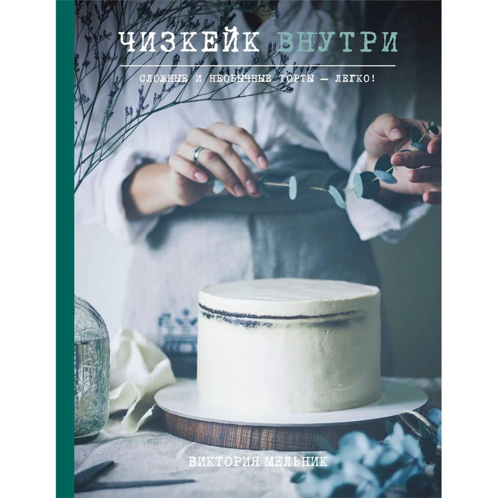 Книга "Чизкейк внутри. Сложные и необычные торты - легко!", Мельник В. от компании «Офистон маркет» - фото 1