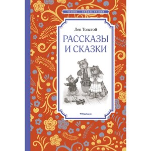 Книга "ЧЛУ. Рассказы и сказки", Толстой Л.