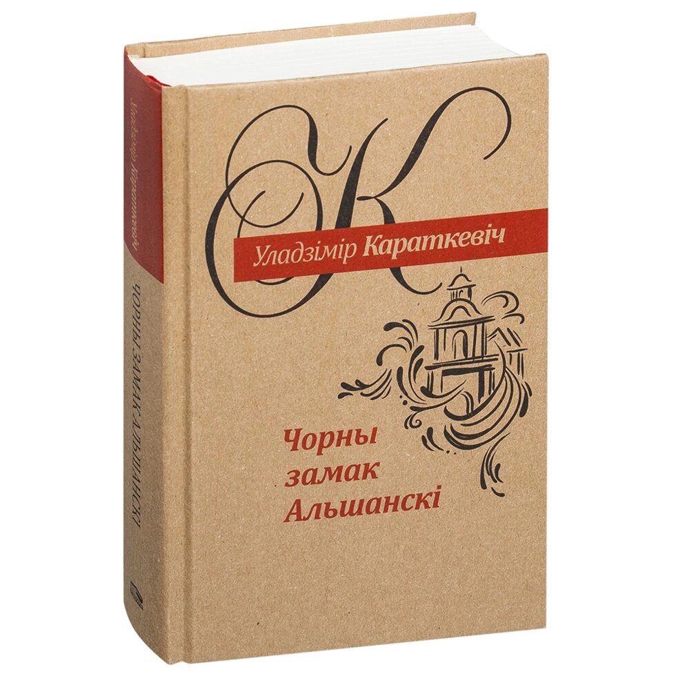 Книга "Чорны замак Альшанскi", Уладзiмiр Караткевiч от компании «Офистон маркет» - фото 1