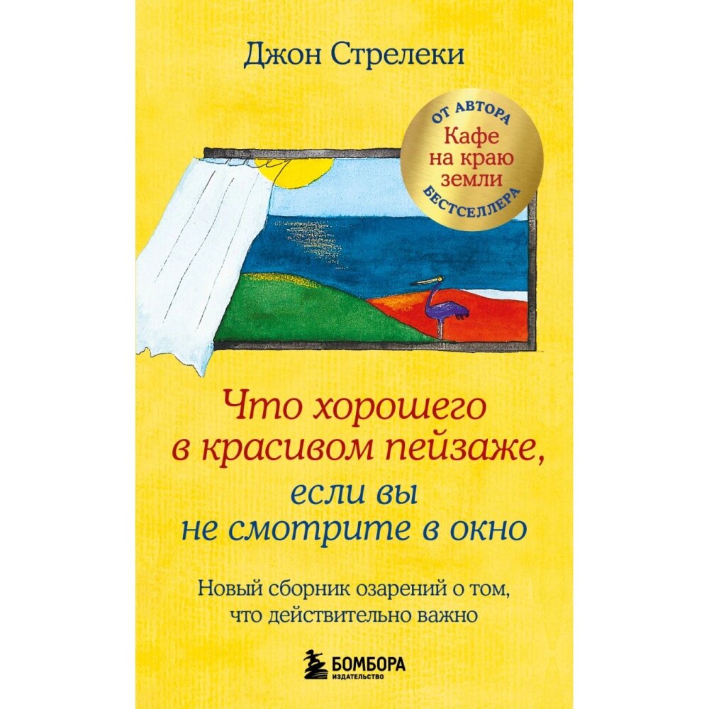 Книга "Что хорошего в красивом пейзаже, если вы не смотрите в окно", Джон Стрелеки от компании «Офистон маркет» - фото 1