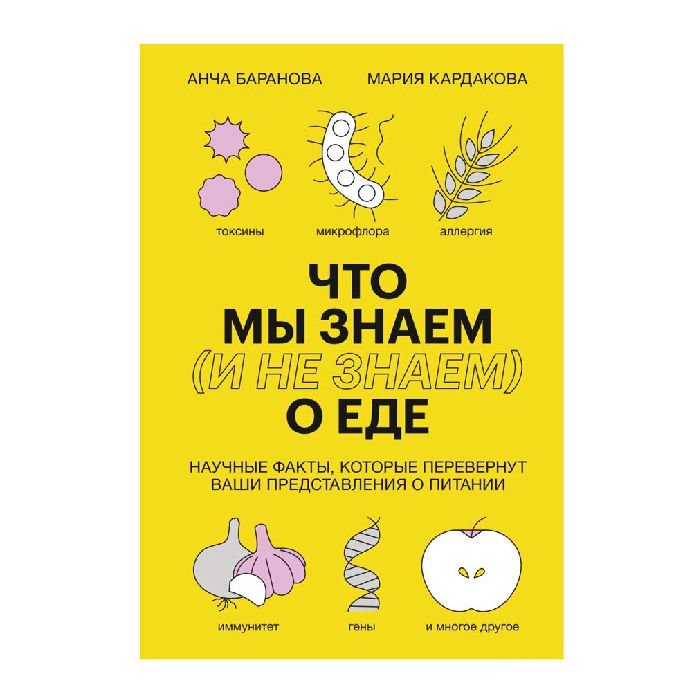 Книга "Что мы знаем (и не знаем) о еде",  Баранова А., Кардакова М. от компании «Офистон маркет» - фото 1