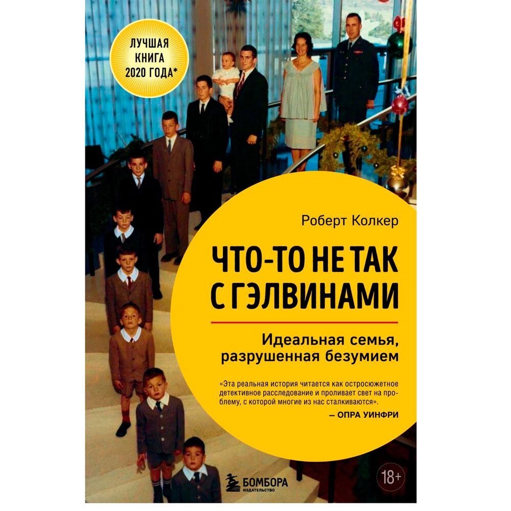 Книга "Что-то не так с Гэлвинами. Идеальная семья, разрушенная безумием", Роберт Колкер от компании «Офистон маркет» - фото 1