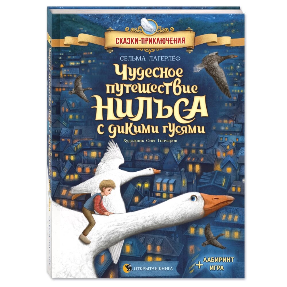 Книга "Чудесное путешествие Нильса с дикими гусями", Сельма Лагерлеф от компании «Офистон маркет» - фото 1