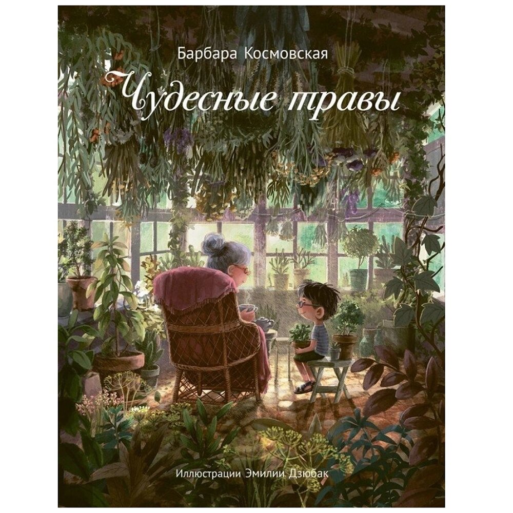 Книга "Чудесные травы", Барбара Космовская от компании «Офистон маркет» - фото 1