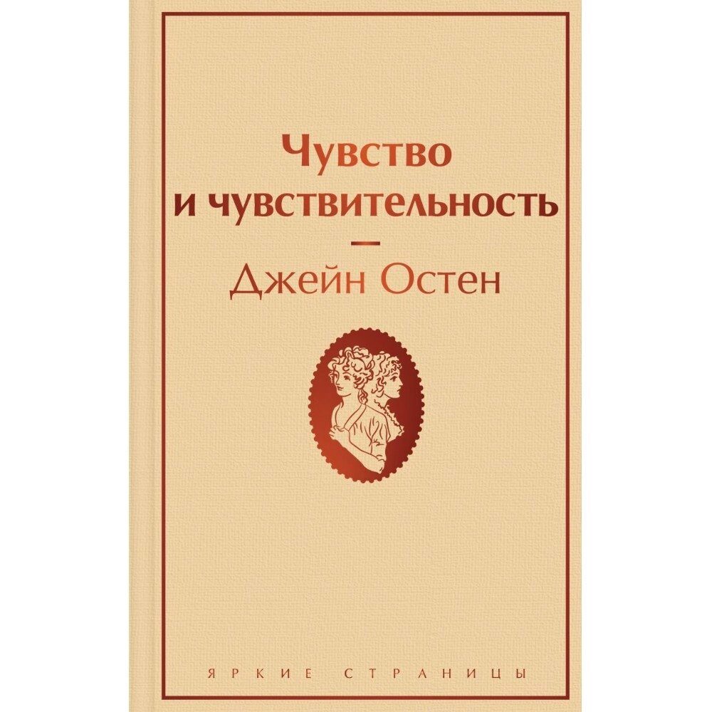 Книга "Чувство и чувствительность", Джейн Остен от компании «Офистон маркет» - фото 1