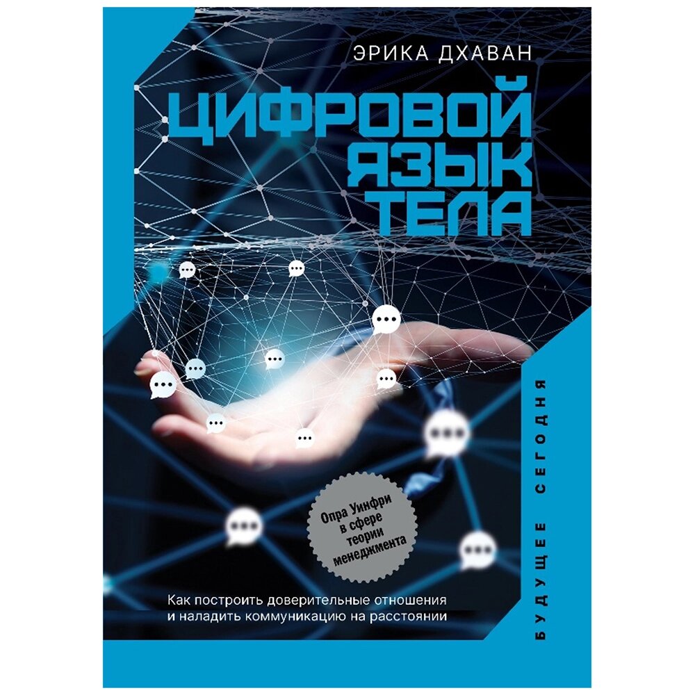 Книга "Цифровой язык тела. Как построить доверительные отношения и наладить коммуникацию на расстоянии" Эрика Дхаван/ от компании «Офистон маркет» - фото 1