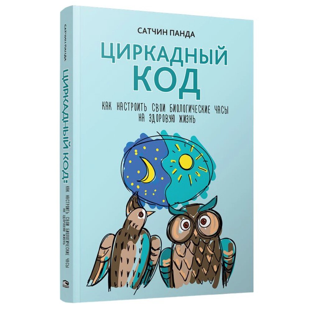 Книга "Циркадный код: как настроить свои биологические часы на здоровую жизнь", Сатчин Панда от компании «Офистон маркет» - фото 1