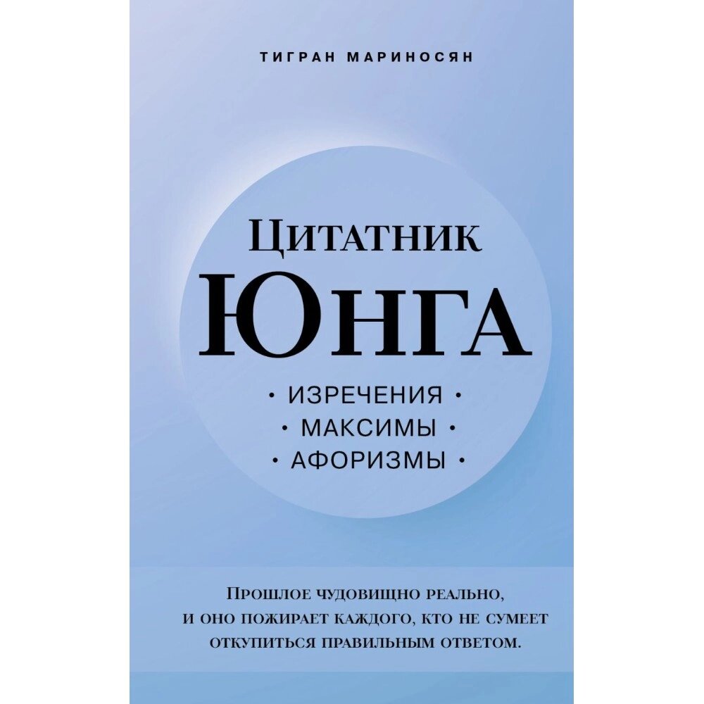 Книга "Цитатник Юнга. Изречения, максимы, афоризмы", Тигран Мариносян от компании «Офистон маркет» - фото 1