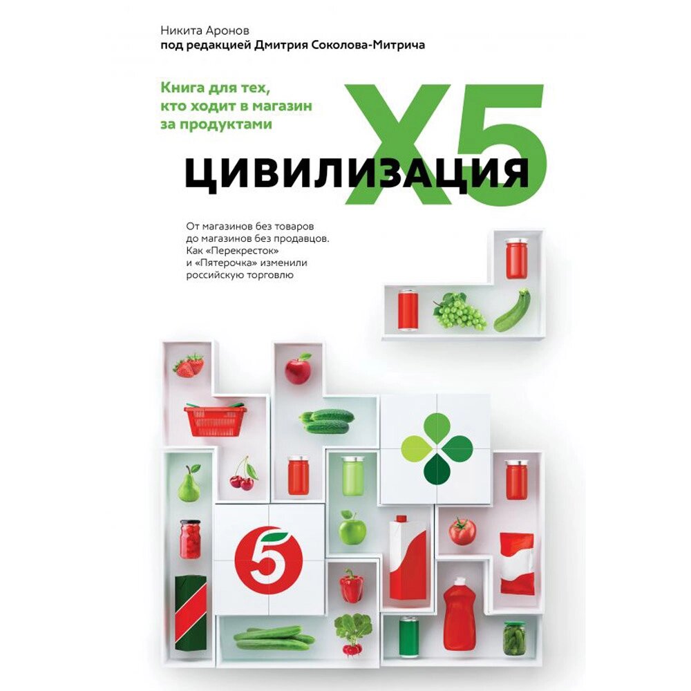 Книга "Цивилизация X5. От магазинов без товаров до магазинов без продавцов. Как "Перекресток" и "Пятерочка" изменили от компании «Офистон маркет» - фото 1