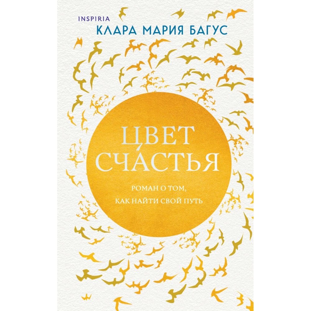 Книга "Цвет счастья", Клара Мария Багус от компании «Офистон маркет» - фото 1