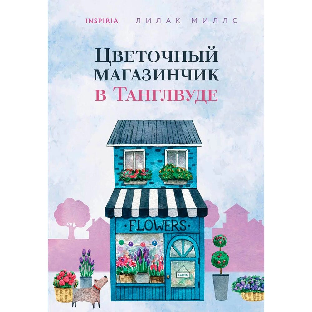 Книга "Цветочный магазинчик в Танглвуде", Миллс Л. от компании «Офистон маркет» - фото 1