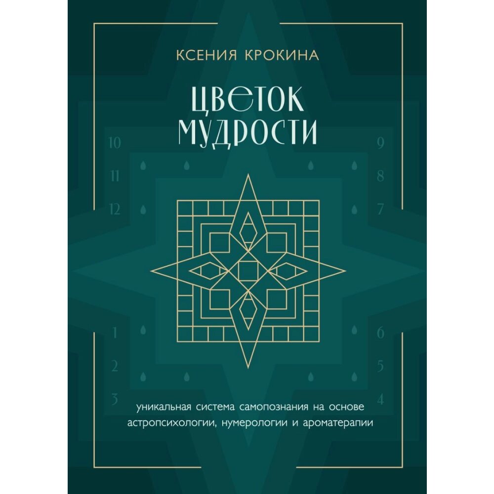 Книга "Цветок мудрости. Уникальная система самопознания на основе астропсихологии, нумерологии и ароматерапии", Ксения от компании «Офистон маркет» - фото 1