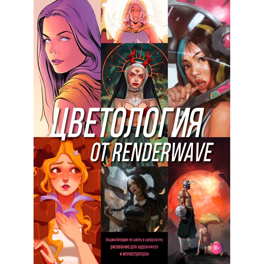 Книга "Цветология от Renderwave. Энциклопедия по цвету и цифровому рисованию для художников и иллюстраторов", Render от компании «Офистон маркет» - фото 1