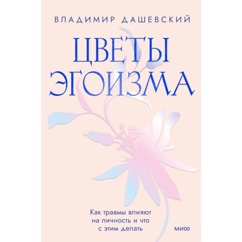 Книга "Цветы эгоизма. Как травмы формируют личностные паттерны и что с этим делать", Владимир Дашевский
