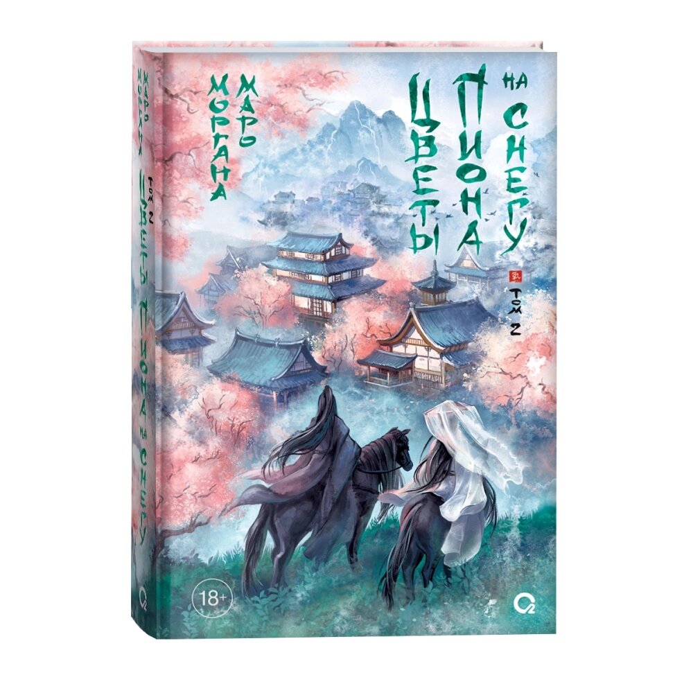 Книга "Цветы пиона на снегу. Том 2", Маро Моргана от компании «Офистон маркет» - фото 1