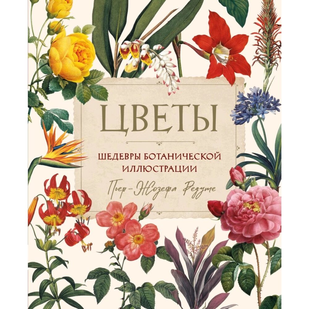 Книга "Цветы. Шедевры ботанической иллюстрации", Пьер-Жозефа Редуте от компании «Офистон маркет» - фото 1