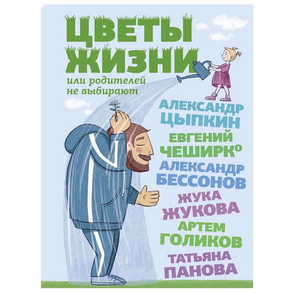 Книга "Цветы жизни, или Родителей не выбирают", Александр Цыпкин, Евгений ЧеширКо, Александр Бессонов и др. от компании «Офистон маркет» - фото 1